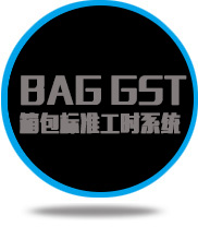 邦臣BAG GST箱包标准工时系统