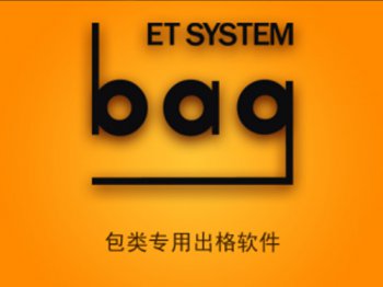 ET BAG出格系统